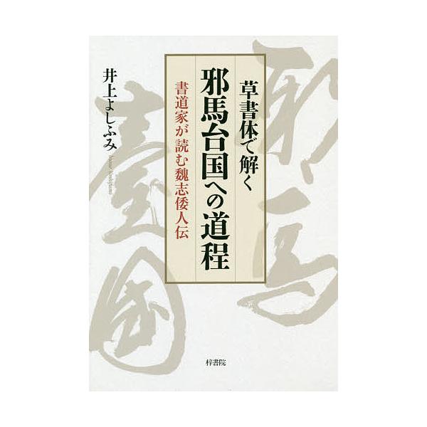 著:井上よしふみ出版社:梓書院発売日:2019年09月キーワード:草書体で解く邪馬台国への道程書道家が読む魏志倭人伝井上よしふみ そうしよたいでとくやまたいこくえのどうていしよどう ソウシヨタイデトクヤマタイコクエノドウテイシヨドウ いのう...