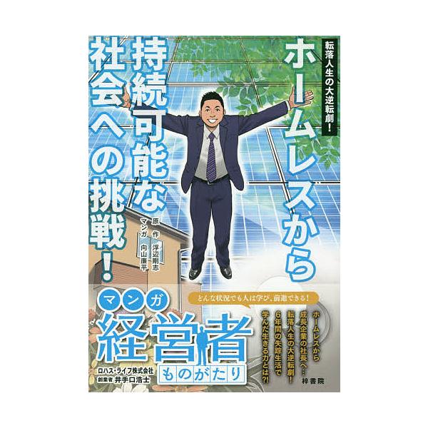 転落人生の大逆転劇!ホームレスから持続可能な社会への挑戦! マンガ経営者ものがたり ロハス・ライフ株式会社創業者井手口浩士/浮辺剛志/向山廉平