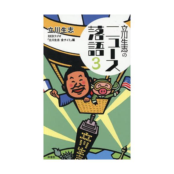 著:立川生志　編:RKBラジオ『立川生志金サイト』出版社:梓書院発売日:2025年08月キーワード:立川生志のニュース落語３立川生志RKBラジオ『立川生志金サイト』 たてかわしようしのにゆーすらくご３ タテカワシヨウシノニユースラクゴ３ た...