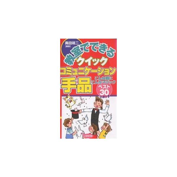 教室でできるクイックコミュニケーション手品 こんな時にこんなマジックベスト30おまけ1/奥田靖二
