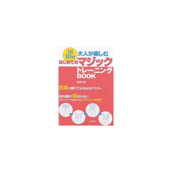 1日10分大人が楽しむはじめてのマジックトレーニングBOOK 気楽に続けてみるみるマスター 指先運動で脳生き生き!ステップアップの目安になるスケジュ