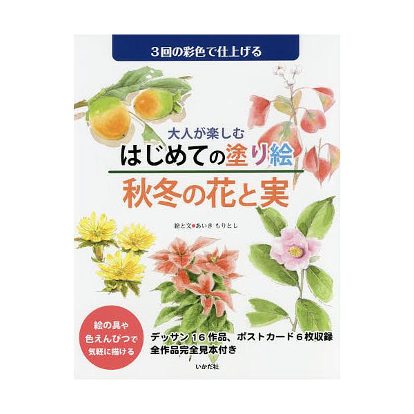 大人が楽しむはじめての塗り絵秋冬の花と実 3回の彩色で仕上げる/あいきもりとし