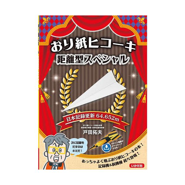 ※商品画像はイメージや仮デザインが含まれている場合があります。帯の有無など実際と異なる場合があります。著:戸田拓夫出版社:いかだ社発売日:2026年01月キーワード:おり紙ヒコーキ距離型スペシャル戸田拓夫 プレゼント ギフト 誕生日 子供 ...