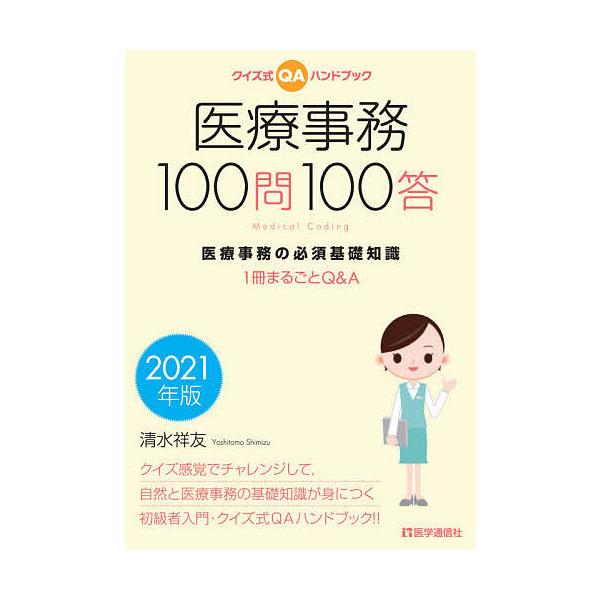 医療事務100問100答 クイズ式qaハンドブック 21年版 医療事務の必須基礎知識 1冊まるごとq A 清水祥友 Bk Bookfanプレミアム 通販 Yahoo ショッピング