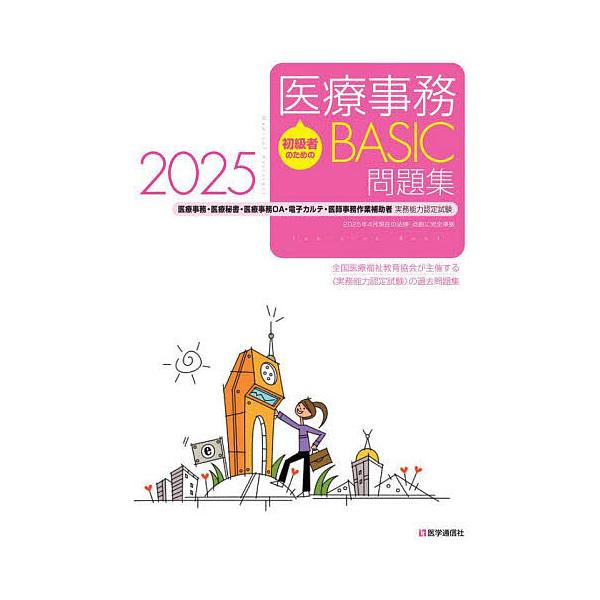 ※商品画像はイメージや仮デザインが含まれている場合があります。帯の有無など実際と異なる場合があります。出版社:医学通信社発売日:2025年04月キーワード:初級者のための医療事務BASIC問題集医療事務・医療秘書・医療事務OA・電子カルテ・...