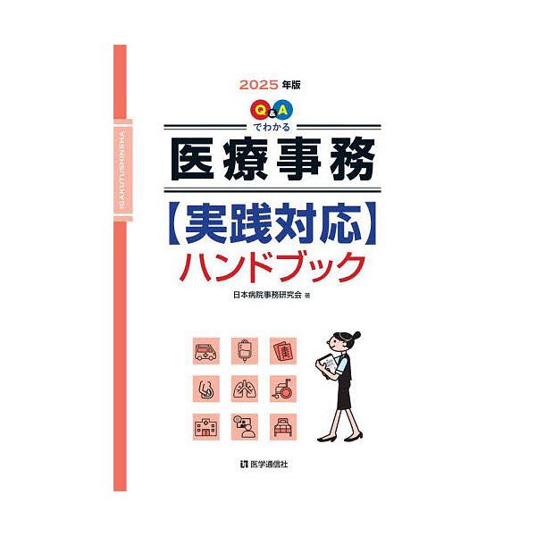 著:日本病院事務研究会出版社:医学通信社発売日:2025年04月キーワード:Q＆Aでわかる医療事務〈実践対応〉ハンドブック２０２５年版日本病院事務研究会 きゆーあんどえーでわかるいりようじむ キユーアンドエーデワカルイリヨウジム にほん／び...