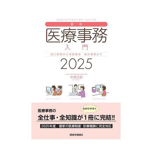 ※商品画像はイメージや仮デザインが含まれている場合があります。帯の有無など実際と異なる場合があります。著:木津正昭出版社:医学通信社発売日:2025年04月キーワード:最新医療事務入門窓口業務から保険請求統計業務まで２０２５木津正昭 さいし...
