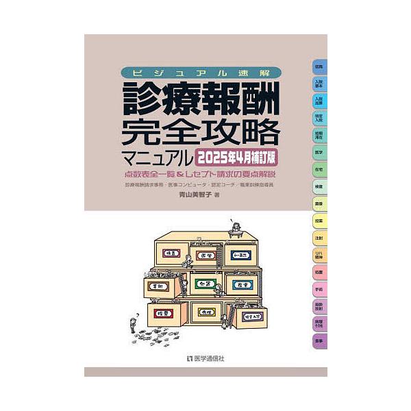 ※商品画像はイメージや仮デザインが含まれている場合があります。帯の有無など実際と異なる場合があります。著:青山美智子出版社:医学通信社発売日:2025年04月キーワード:診療報酬・完全攻略マニュアルビジュアル速解２０２５年４月補訂版点数表全...