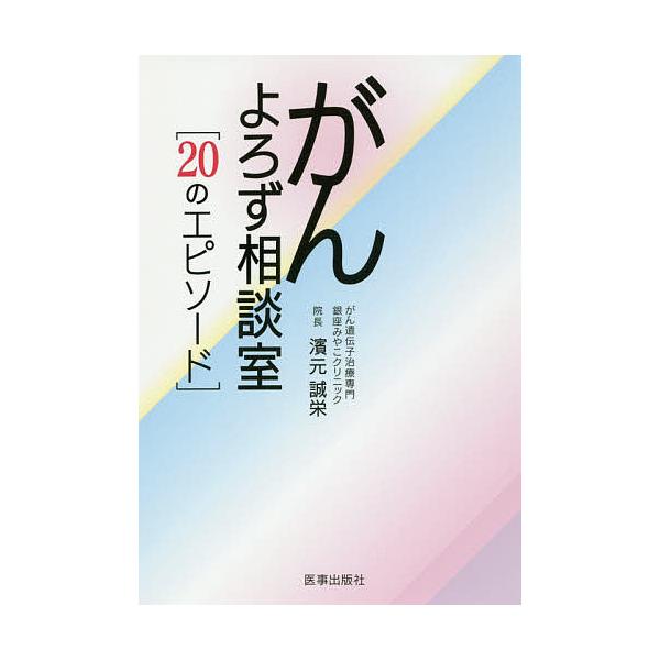 がんよろず相談室 20のエピソード/濱元誠栄