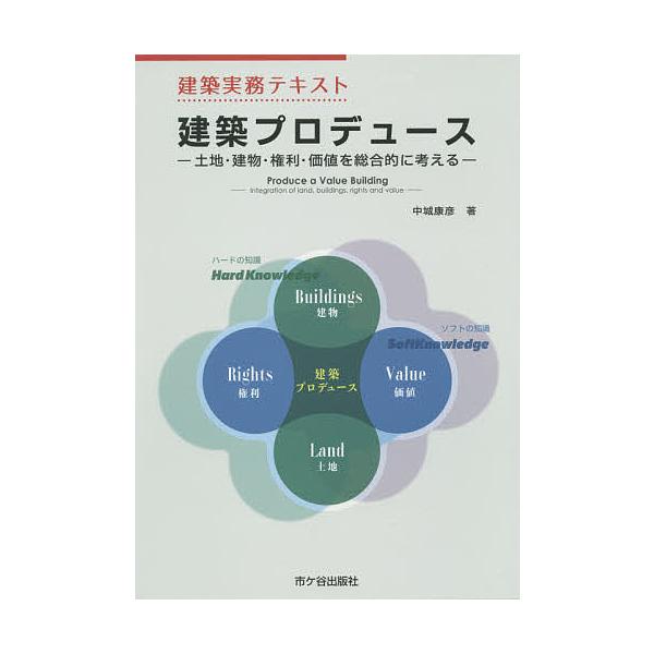 建築プロデュース 土地・建物・権利・価値を総合的に考える/中城康彦