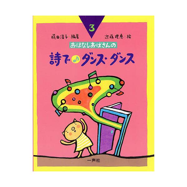 おはなしおばさんの詩でダンス・ダンス/藤田浩子/近藤理恵