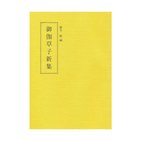 御伽草子新集/藤井隆