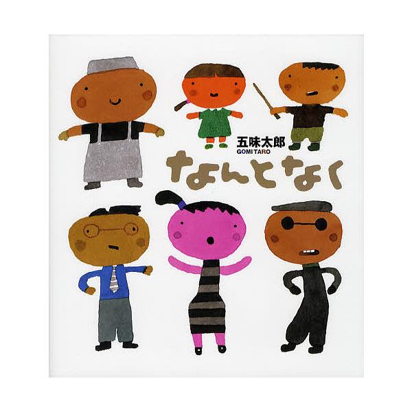 ※商品画像はイメージや仮デザインが含まれている場合があります。帯の有無など実際と異なる場合があります。作:五味太郎出版社:絵本館発売日:2011年08月キーワード:なんとなく五味太郎 なんとなく ナントナク ごみ たろう ゴミ タロウ