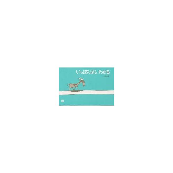 著:五味太郎出版社:絵本館発売日:1979年11月キーワード:いっぽんばしわたる五味太郎 えほん 絵本 プレゼント ギフト 誕生日 子供 クリスマス 1歳 2歳 3歳 子ども こども いつぽんばしわたる イツポンバシワタル ごみ たろう ゴ...