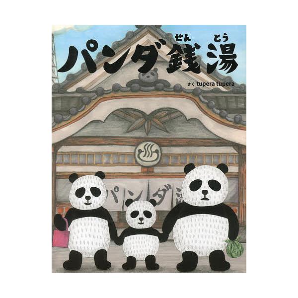 ※商品画像はイメージや仮デザインが含まれている場合があります。帯の有無など実際と異なる場合があります。さく:tuperatupera出版社:絵本館発売日:2013年08月キーワード:パンダ銭湯tuperatupera ぱんだせんとう パンダ...