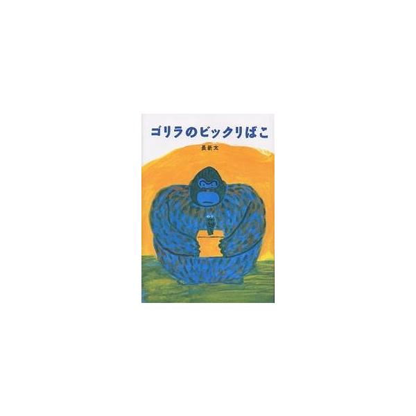 ゴリラのビックリばこ/長新太/子供/絵本 : bookfanプレミアム - 通販