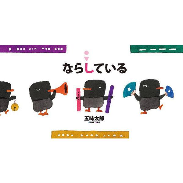 作:五味太郎出版社:絵本館発売日:2025年06月キーワード:ならしている五味太郎 えほん 絵本 プレゼント ギフト 誕生日 子供 クリスマス 子ども こども ならしている ナラシテイル ごみ たろう ゴミ タロウ