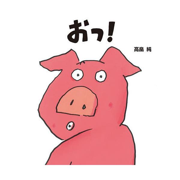 ※商品画像はイメージや仮デザインが含まれている場合があります。帯の有無など実際と異なる場合があります。作:高畠純出版社:絵本館発売日:2025年08月キーワード:おっ！高畠純 おつ オツ たかばたけ じゆん タカバタケ ジユン