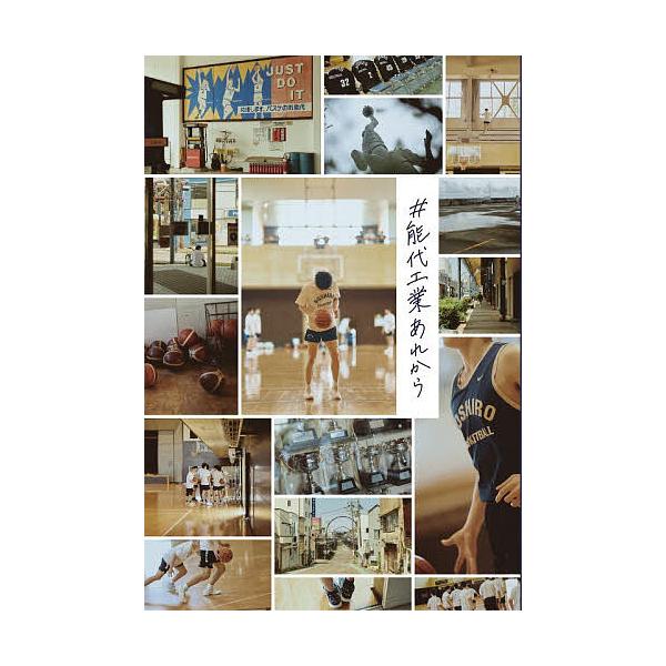 ※商品画像はイメージや仮デザインが含まれている場合があります。帯の有無など実際と異なる場合があります。著:ダブドリ編集部出版社:ダブドリ発売日:2025年12月キーワード:＃能代工業あれからダブドリ編集部 のしろこうぎようあれから ノシロコ...