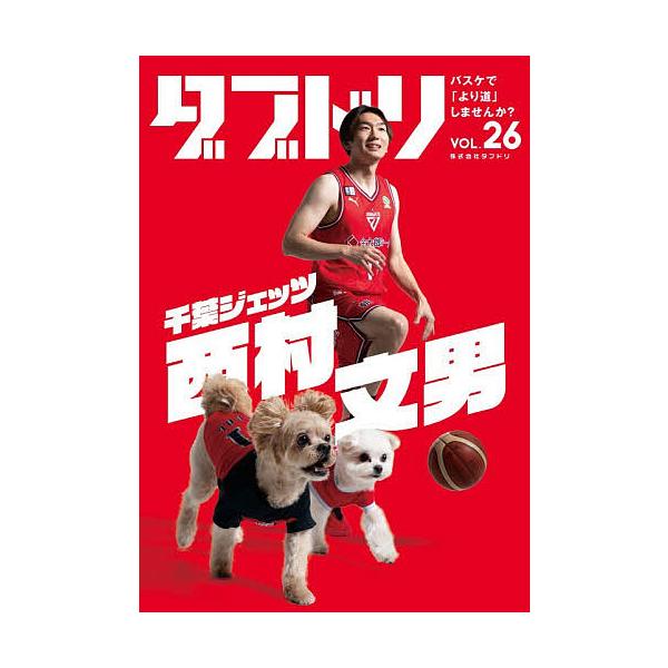 ※商品画像はイメージや仮デザインが含まれている場合があります。帯の有無など実際と異なる場合があります。出版社:ダブドリ発売日:2026年01月キーワード:ダブドリバスケで「より道」しませんか？vol．２６ だぶどり２６ ダブドリ２６