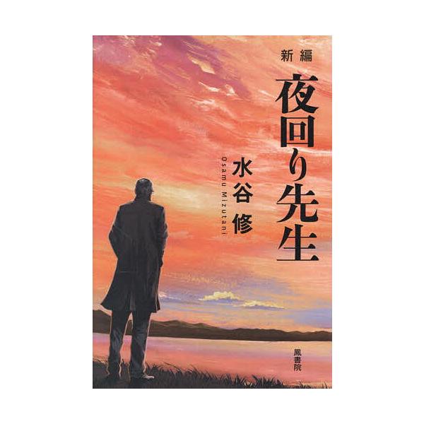 著:水谷修出版社:鳳書院発売日:2025年06月キーワード:新編夜回り先生水谷修 しんぺんよまわりせんせいよまわりせんせい シンペンヨマワリセンセイヨマワリセンセイ みずたに おさむ ミズタニ オサム