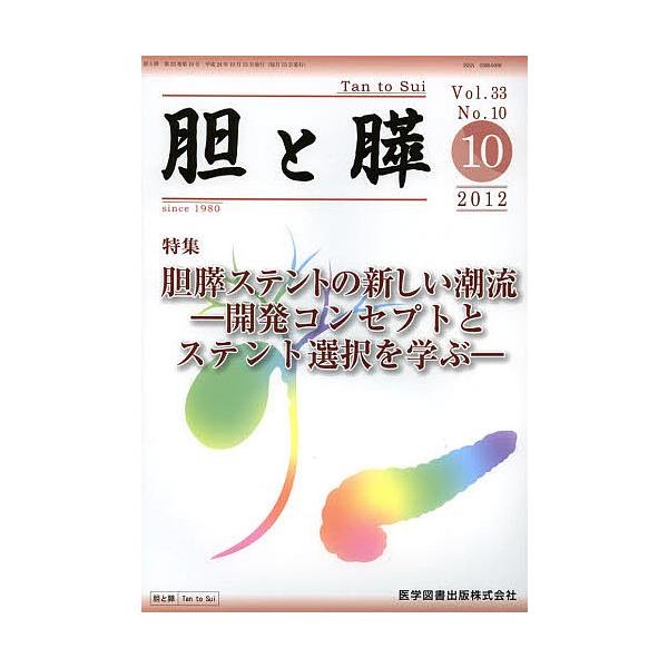 胆と膵 Vol.33No.10(2012-10)