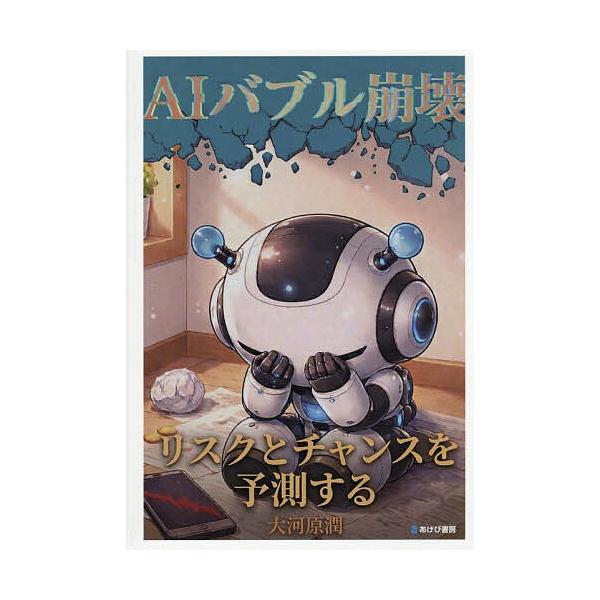 AIバブル崩壊 リスクとチャンスを予測する/大河原潤