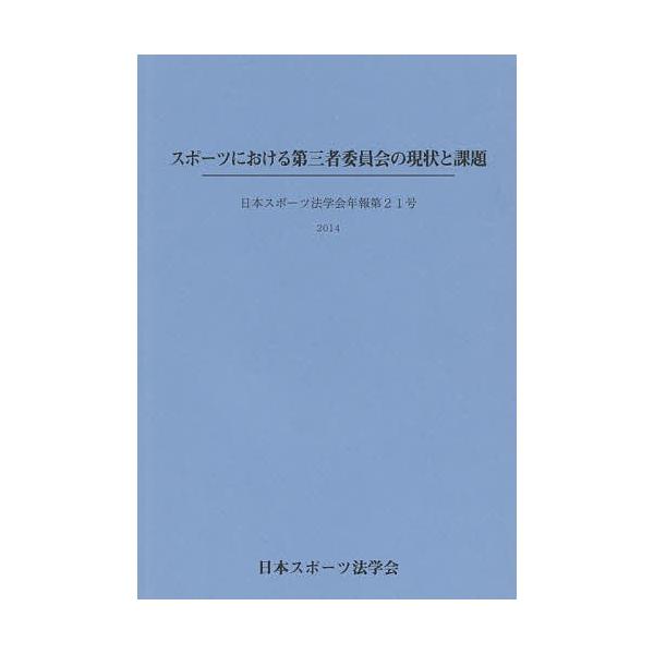 スポーツにおける第三者委員会の現状と課題