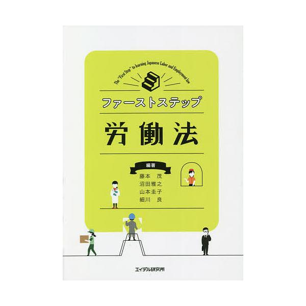 ※商品画像はイメージや仮デザインが含まれている場合があります。帯の有無など実際と異なる場合があります。編著:藤本茂　編著:沼田雅之　編著:山本圭子出版社:エイデル研究所発売日:2020年07月キーワード:ファーストステップ労働法藤本茂沼田雅...