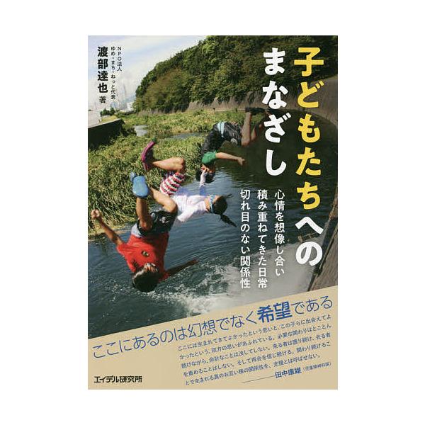 子どもたちへのまなざし 心情を想像し合い積み重ねてきた日常切れ目のない関係性/渡部達也