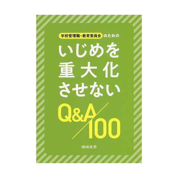 著:嶋崎政男出版社:エイデル研究所発売日:2022年06月キーワード:学校管理職・教育委員会のためのいじめを重大化させないQ＆A１００嶋崎政男 がつこうかんりしよくきよういくいいんかいのための ガツコウカンリシヨクキヨウイクイインカイノタメ...