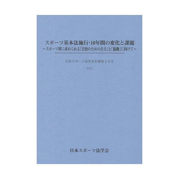 スポーツ基本法施行・10年間の変化と課題 スポーツ界に求められる「自治のための自立」と「協働」に向けて