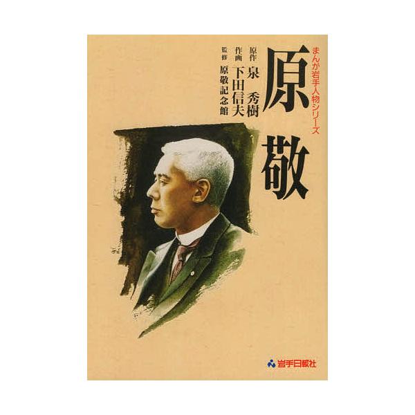 原敬/泉秀樹/下田信夫/原敬記念館