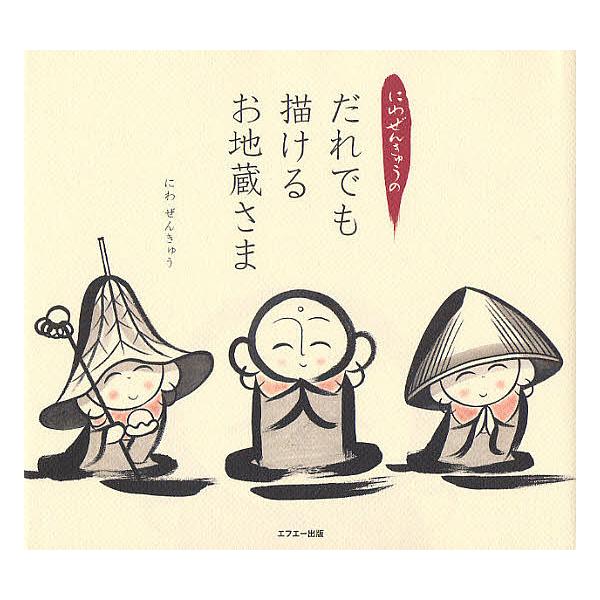 著:にわぜんきゅう出版社:エフエー出版発売日:2008年09月キーワード:にわぜんきゅうのだれでも描けるお地蔵さまにわぜんきゅう にわぜんきゆうのだれでもえがけるおじぞうさま ニワゼンキユウノダレデモエガケルオジゾウサマ にわ ぜんきゆう ...