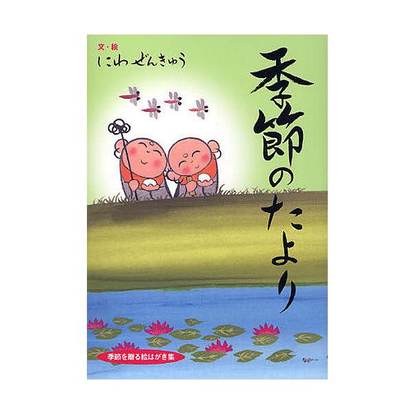 季節のたより/にわぜんきゅう