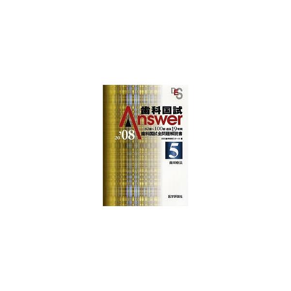 歯科国試Answer 82回〜100回過去19年間歯科国試全問題解説書 2008Vol.5