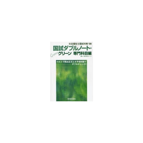 社会福祉士国試対策国試ダブルノート・グリーン 専門科目編 ’08