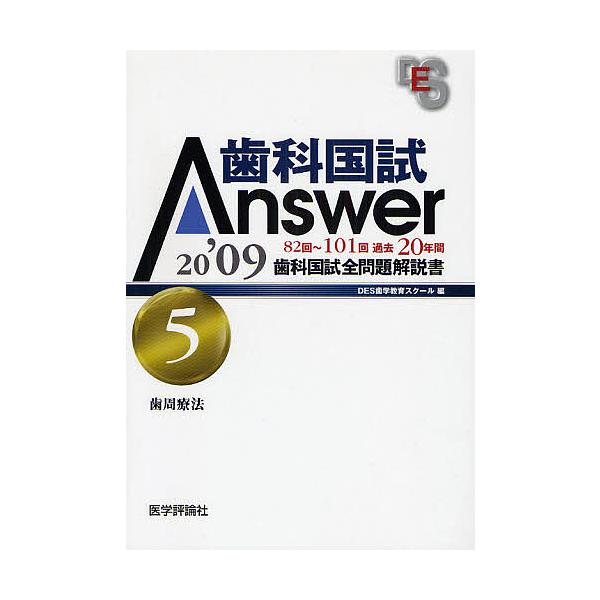 歯科国試Answer 82回〜101回過去20年間歯科国試全問題解説書 2009vol.5