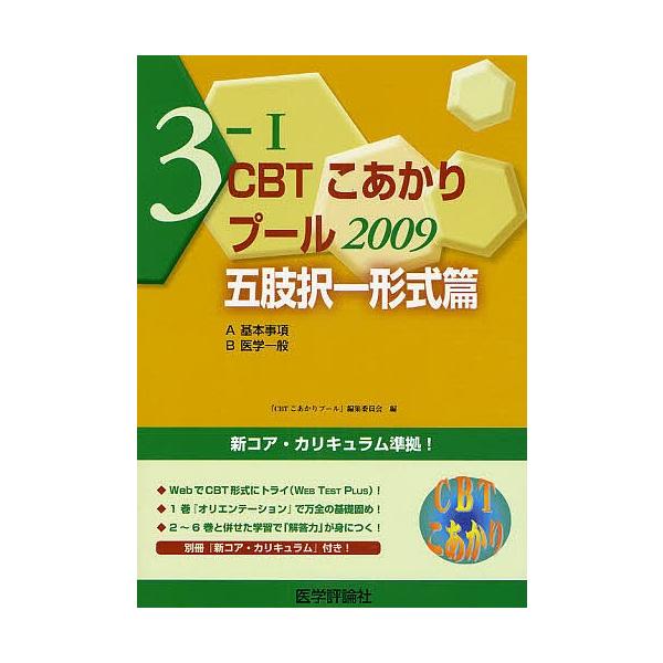 編:「CBTこあかりプール」編集委員会出版社:医学評論社発売日:2008年08月シリーズ名等:CBTこあかり ３ １キーワード:CBTこあかり〔２００９〕−３−１「CBTこあかりプール」編集委員会 しーびーていーこあかり２００９ー３ー１いが...