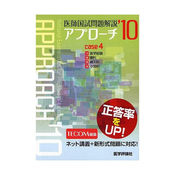 出版社:医学評論社発売日:2009年03月シリーズ名等:アプローチシリーズ巻数:4巻キーワード:’１０医師国試問題解説４ ２０１０いしこくしもんだいかいせつ４あぷろーち ２０１０イシコクシモンダイカイセツ４アプローチ てこむ ＴＥＣＯＭ テ...