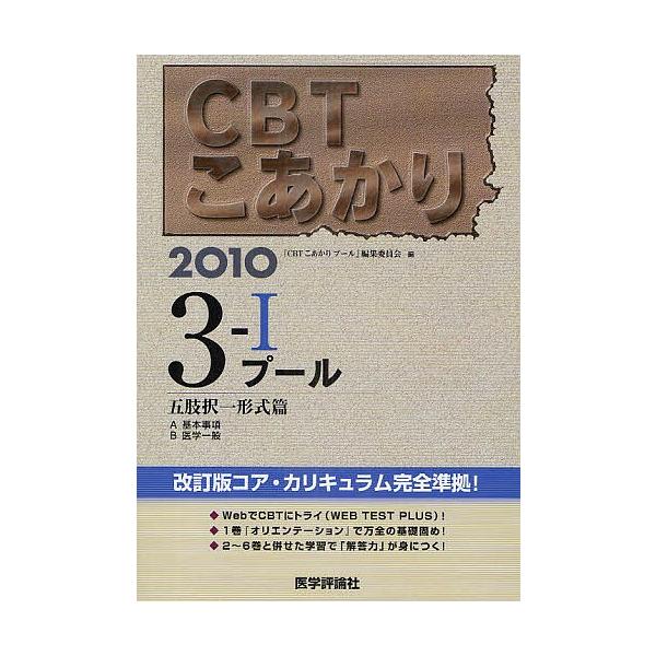 編:「CBTこあかりプール」編集委員会出版社:医学評論社発売日:2009年06月シリーズ名等:CBTこあかり ３ １キーワード:CBTこあかり２０１０−３−１「CBTこあかりプール」編集委員会 しーびーていーこあかり２０１０ー３ー１ぷーるご...
