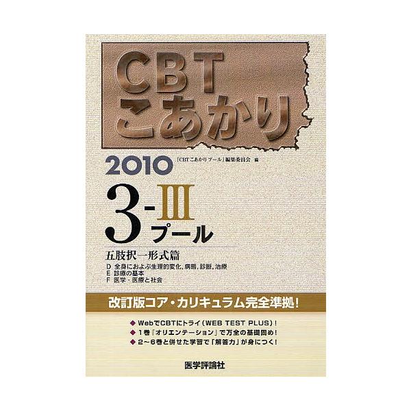編:「CBTこあかりプール」編集委員会出版社:医学評論社発売日:2009年06月シリーズ名等:CBTこあかり ３ ３キーワード:CBTこあかり２０１０−３−３「CBTこあかりプール」編集委員会 しーびーていーこあかり２０１０ー３ー３ぷーるご...