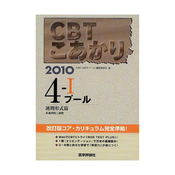 編:「CBTこあかりプール」編集委員会出版社:医学評論社発売日:2009年07月シリーズ名等:CBTこあかり ４ １キーワード:CBTこあかり２０１０−４−１「CBTこあかりプール」編集委員会 しーびーていーこあかり２０１０ー４ー１ぷーるれ...