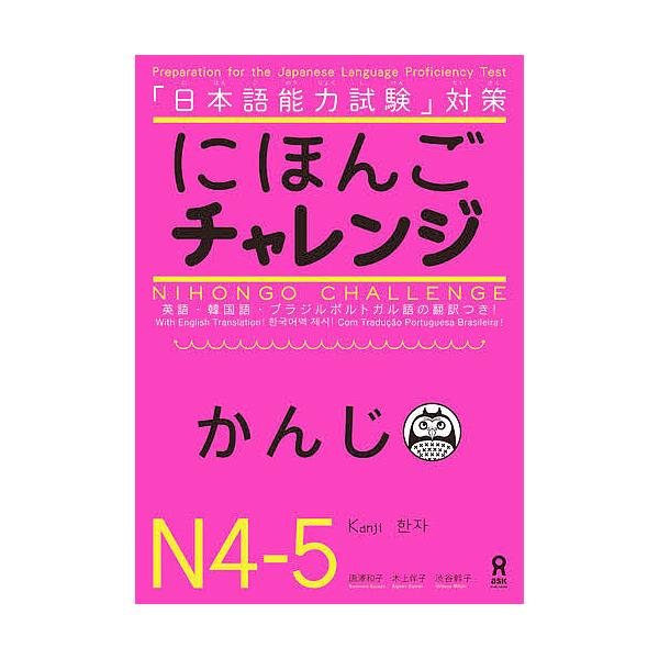 他:渋谷幹子　他:唐澤和子出版社:アスク出版発売日:2010年10月キーワード:にほんごチャレンジN４・N５かんじ渋谷幹子唐澤和子 Ａ Ａ Ａ Ａ