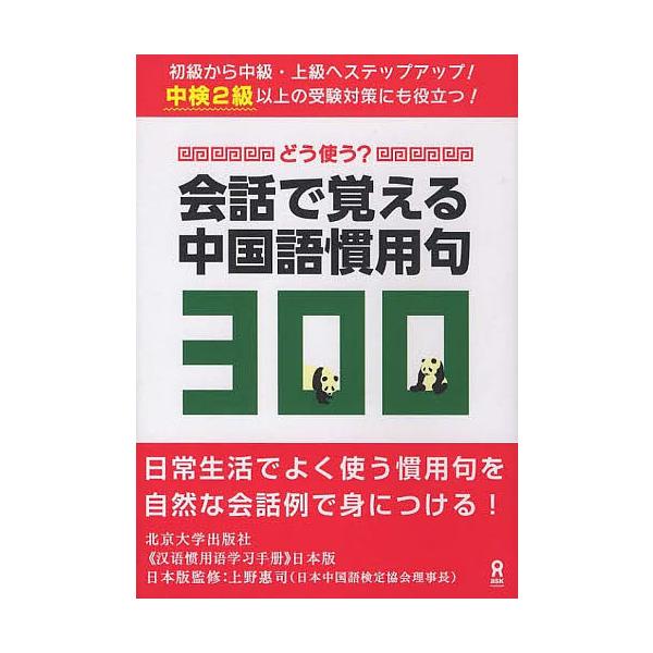 どう使う 会話で覚える中国語慣用句300 北京大学出版社 上野恵司 Bk Bookfanプレミアム 通販 Yahoo ショッピング