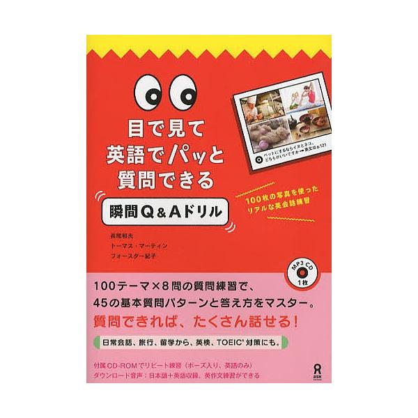 目で見て英語でパッと質問できる瞬間Q&A/長尾和夫/T．マーティン