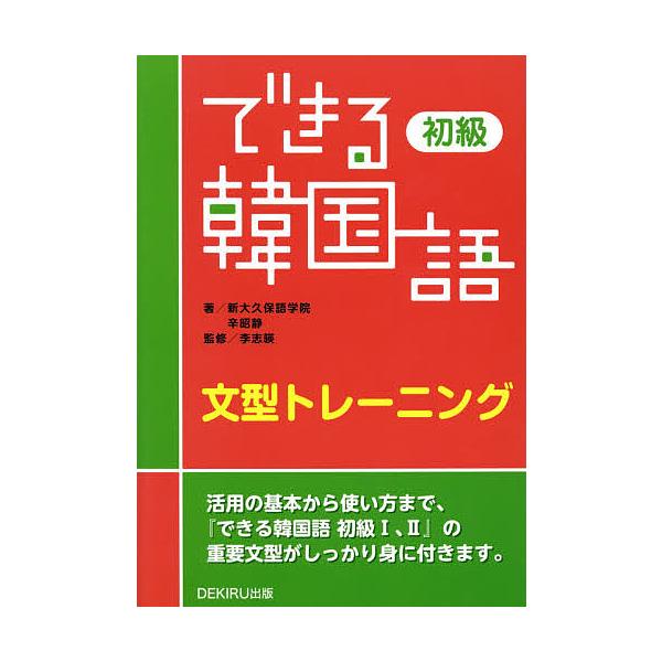 著:新大久保語学院　著:辛昭静　監修:李志暎出版社:DEKIRU出版発売日:2014年08月キーワード:できる韓国語初級文型トレーニング新大久保語学院辛昭静李志暎 できるかんこくごしよきゆうぶんけいとれーにんぐ デキルカンコクゴシヨキユウブ...