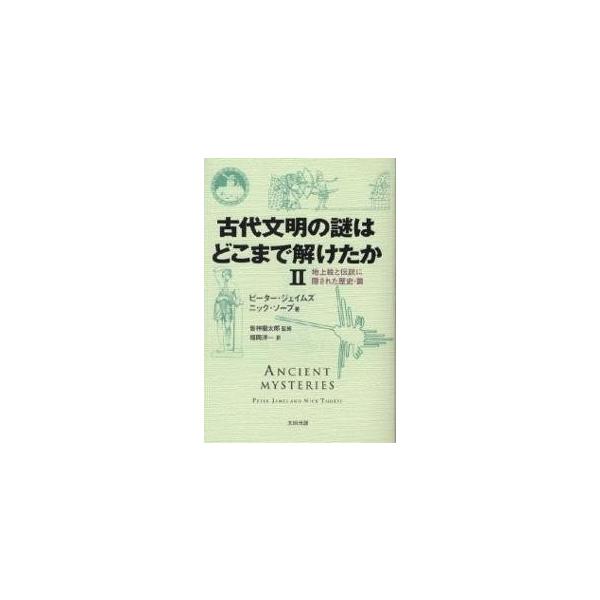 古代文明の謎はどこまで解けたか 2/ピーター・ジェイムズ/ニック・ソープ/福岡洋一