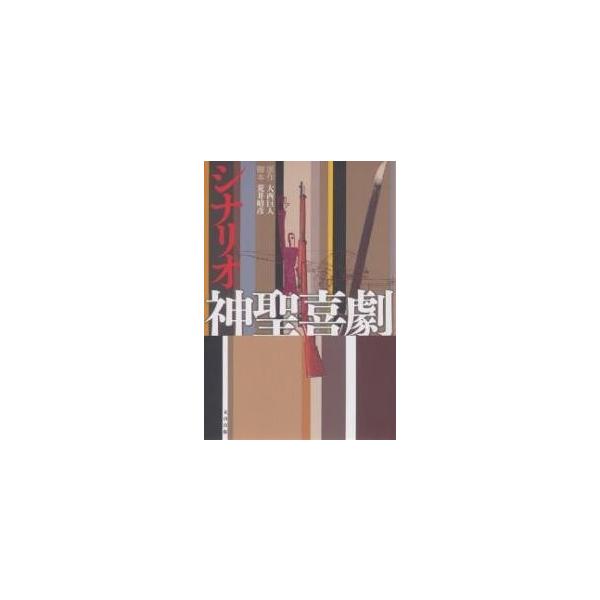 シナリオ神聖喜劇/大西巨人/荒井晴彦