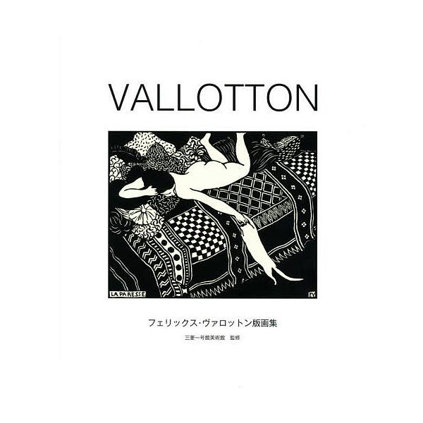 ※商品画像はイメージや仮デザインが含まれている場合があります。帯の有無など実際と異なる場合があります。作:フェリックス・ヴァロットン　監修:三菱一号館美術館出版社:阿部出版発売日:2014年06月キーワード:VALLOTTONフェリックス・...